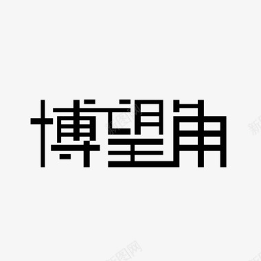 客厅角几博望角汉字0404图标