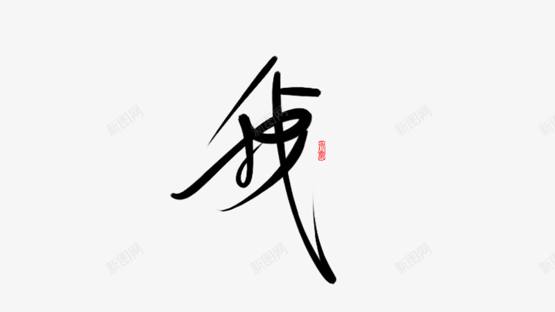 我这个字是真的好看然后我写不出相配的字很卑微png免抠素材_88icon https://88icon.com 我这 这个 真的 好看 然后 我写 不出 相配 卑微