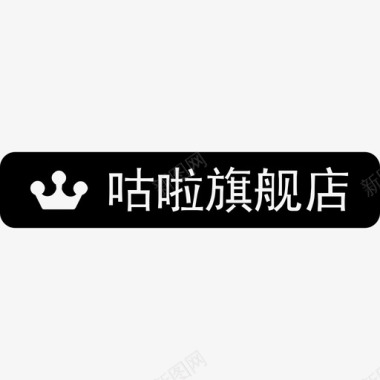 铭牌咕啦旗舰店图标