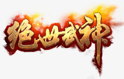 绝世武神LOGO素材