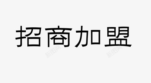 阿里巴巴招商招商加盟画板1图标