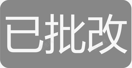 批改作业的教师教师端已批改图标