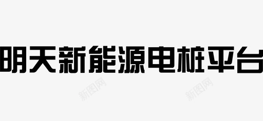 电标识明天新能源电桩平台图标