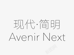 汉仪汉仪旗黑AvenirNext高清图片