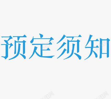 预定立省预定须知图标