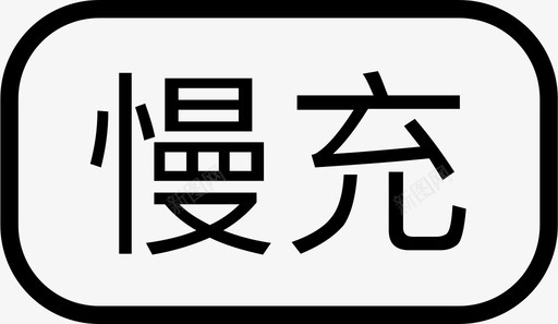 首充符号慢充图标