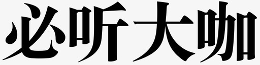 资深大咖必听大咖图标