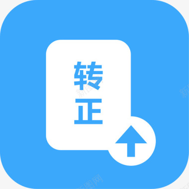 公共图标icon转正申请图标