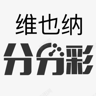 平面布置彩icon维也纳分分彩图标