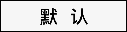 圆角矩形默认图标