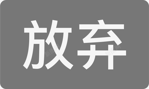 放弃放弃图标