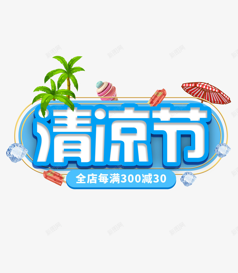 清凉节png免抠素材_88icon https://88icon.com 清凉