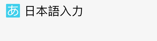 日程图标输入法01图标