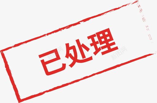 帮助处理已处理图标