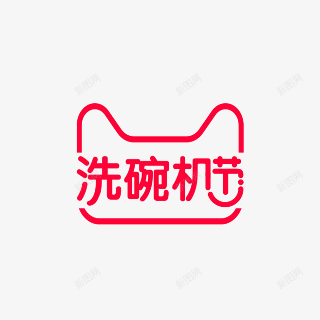 洗碗机节png免抠素材_88icon https://88icon.com 洗碗机