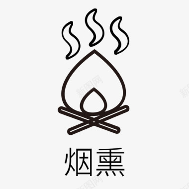 柴火烟熏烟熏图标