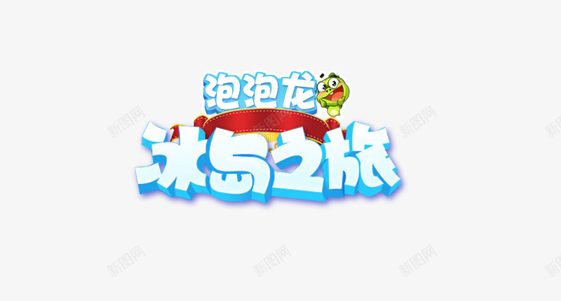 泡泡龙冰岛之旅png免抠素材_88icon https://88icon.com 泡泡 龙冰岛 冰岛 之旅