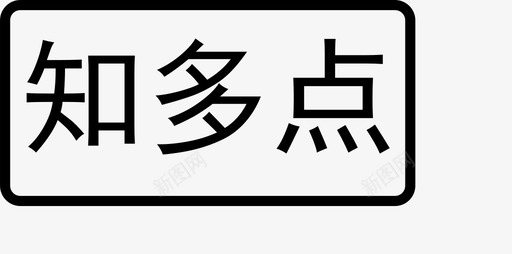 影视ico知多点ico图标