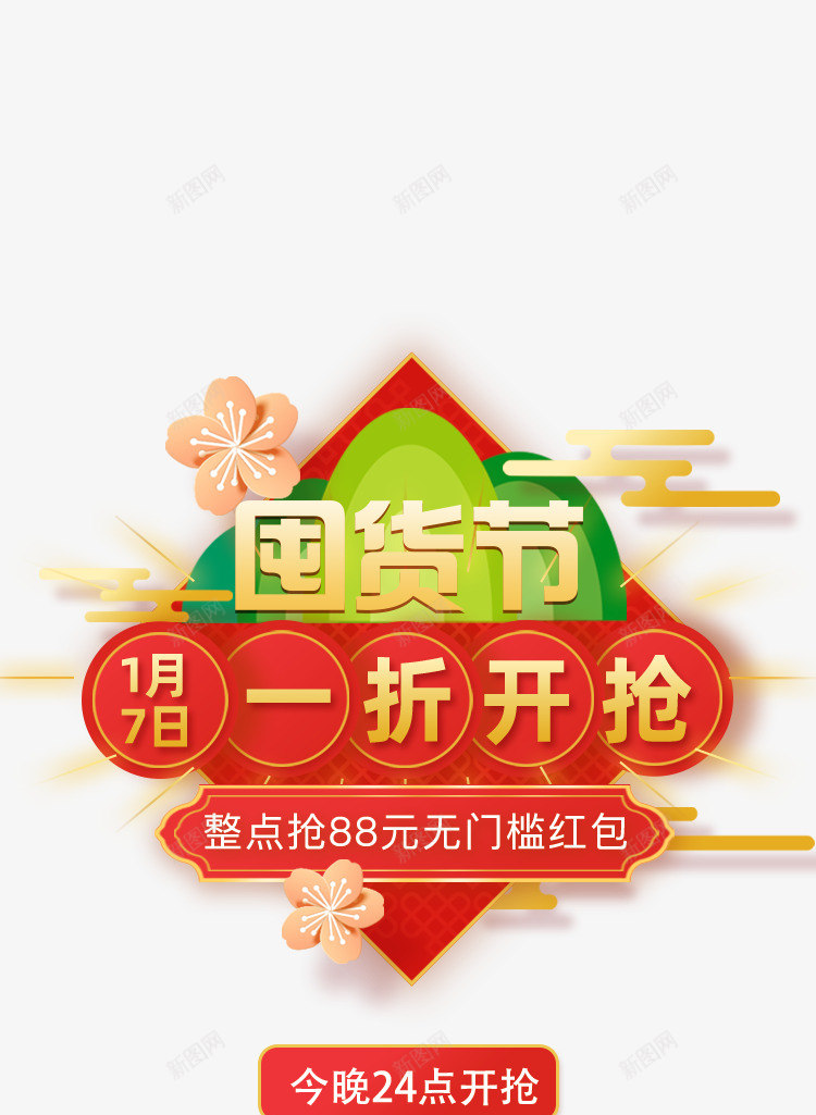 囤货节弹窗22png免抠素材_88icon https://88icon.com 囤货节 弹窗