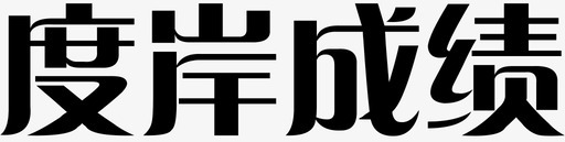 抢购字体字体2转曲07图标