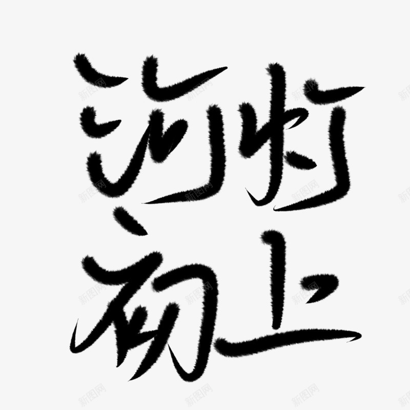 河灯初上练字如夜夜夜夜png免抠素材_88icon https://88icon.com 夜夜 初上 练字