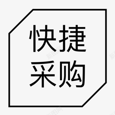 快捷采购文字图标