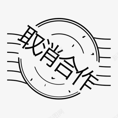 取消取消合作图标