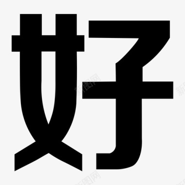 好字图标