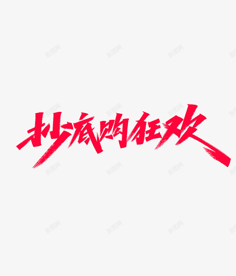 抄底狂欢购png免抠素材_88icon https://88icon.com 抄底 狂欢