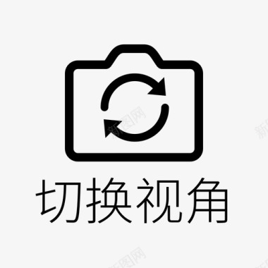 报警icon切换视角图标