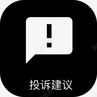 iconfont投诉ff466ffe6665投诉建图标