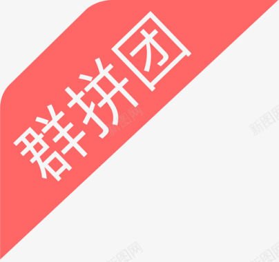 飞鸽群群拼团图标