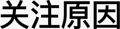 关注微信标识关注原因图标