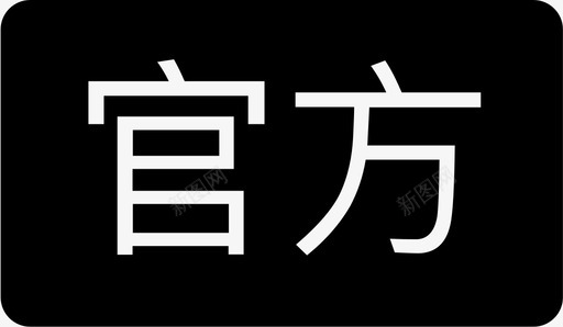 官方官方图标