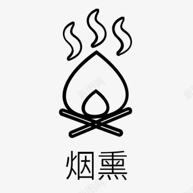 柴火烟熏烟熏图标