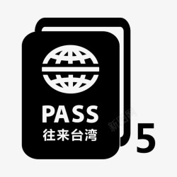 从台湾到大陆五年期台湾居民来往大陆通行高清图片