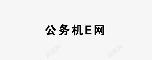 e的造型公务机e网图标