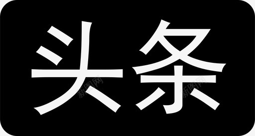 趣头条图标头条01图标