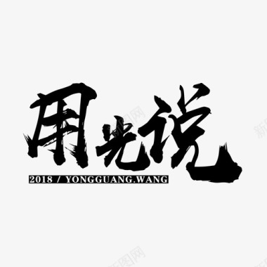 用光说LOGO图标