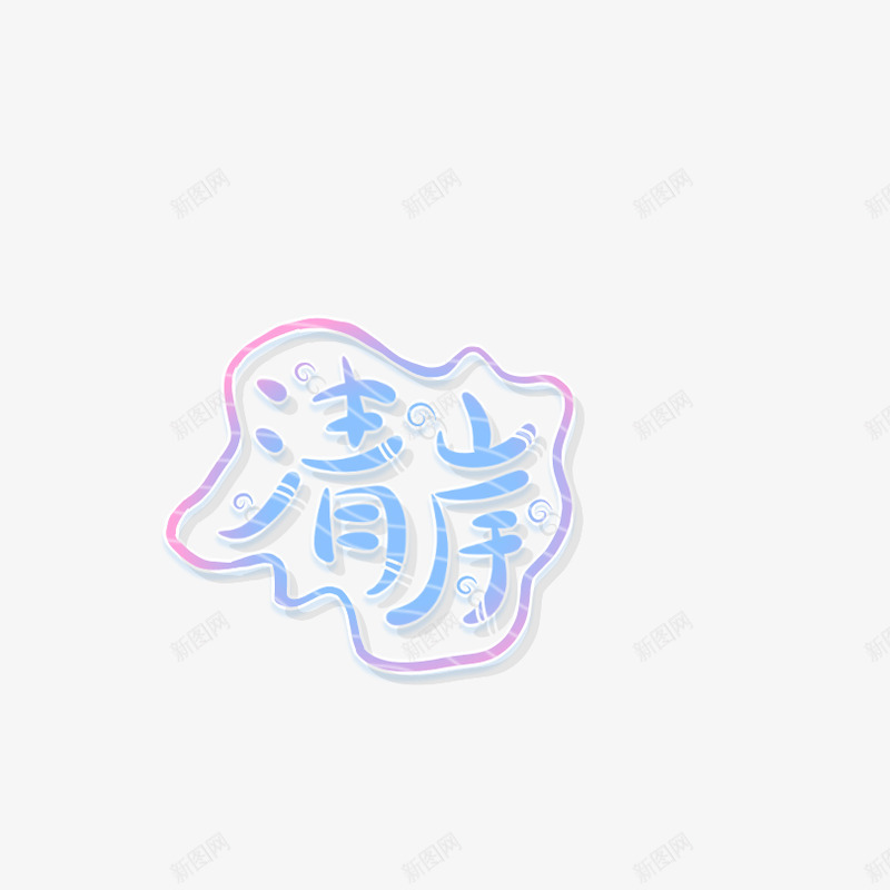 南风送png免抠素材_88icon https://88icon.com 南风