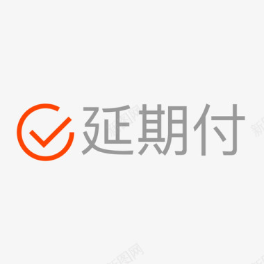 VI标志设计延期付图标