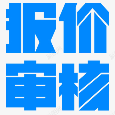 icon锁报价审核图标