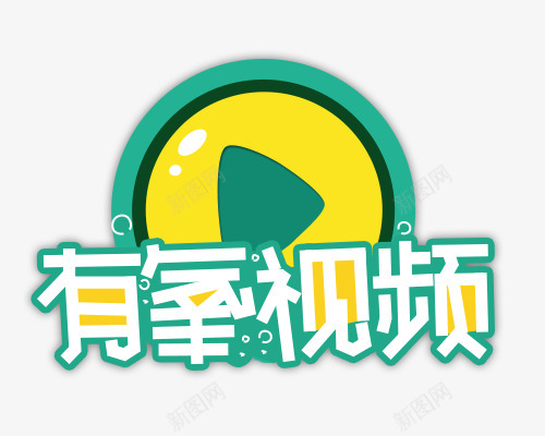 有氧视频logopng免抠素材_88icon https://88icon.com 有氧 视频