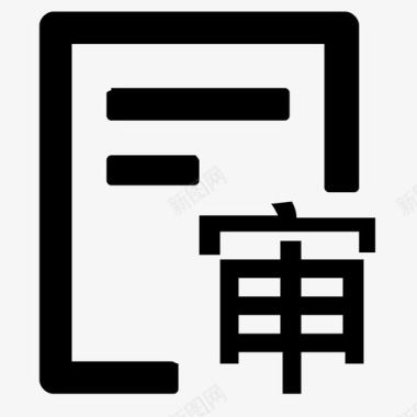 复签审核1x图标