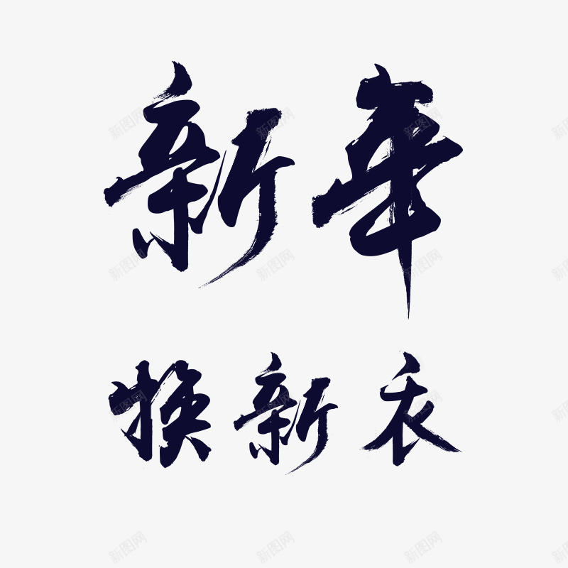 新年换新衣png免抠素材_88icon https://88icon.com 新年 换新 新衣