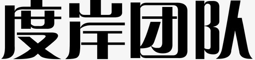 抢购字体字体2转曲09图标