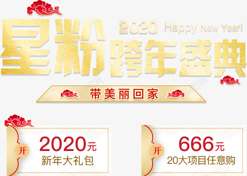 2020星粉跨年盛典带美丽回家png免抠素材_88icon https://88icon.com 星粉 跨年 盛典 美丽 回家