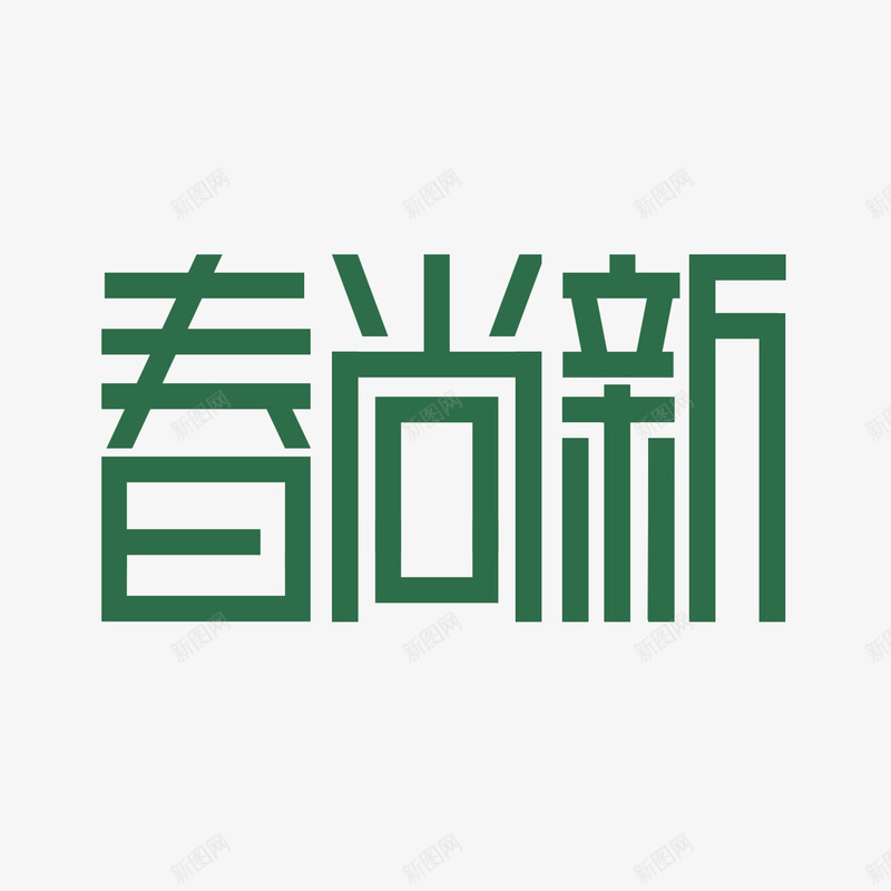 春尚新png免抠素材_88icon https://88icon.com 春尚