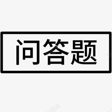 repository问答题标签图标