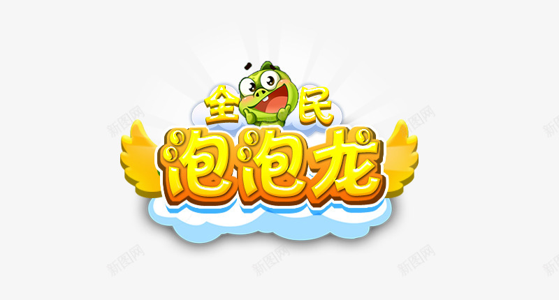 全民泡泡龙png免抠素材_88icon https://88icon.com 全民 泡泡